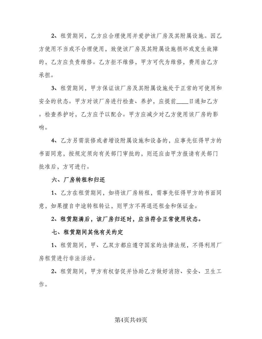 厂房租赁协议书电子经典版（9篇）_第4页