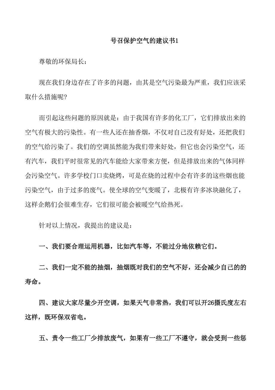 号召保护空气的建议书_第1页