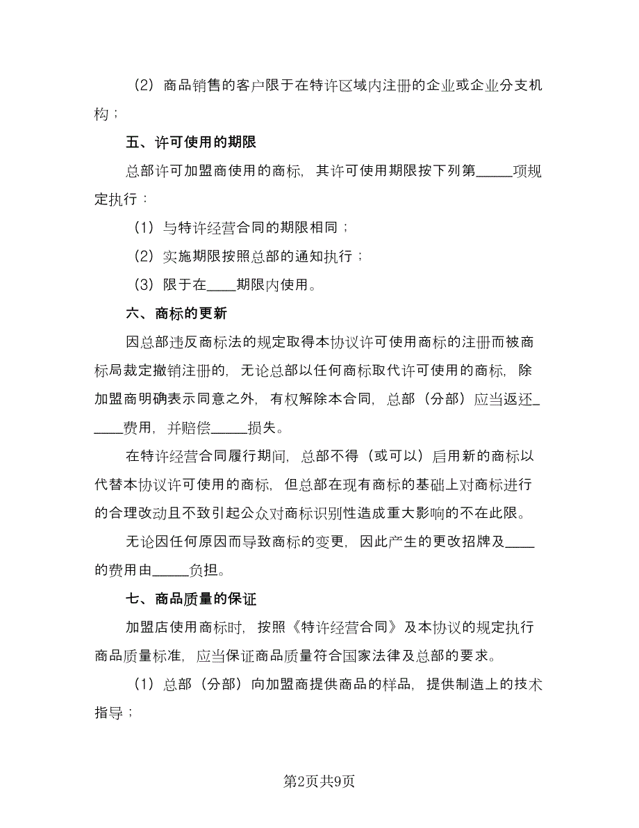 商标许可使用协议书（二篇）.doc_第2页