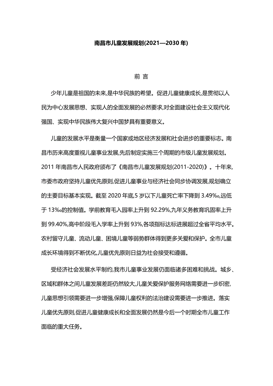 南昌市儿童发展规划(2021—2030年).docx_第1页