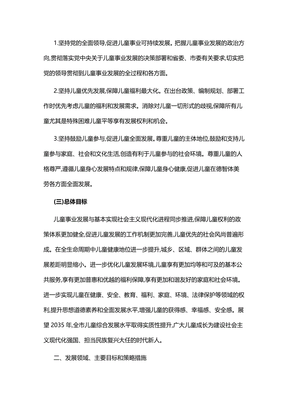 南昌市儿童发展规划(2021—2030年).docx_第3页