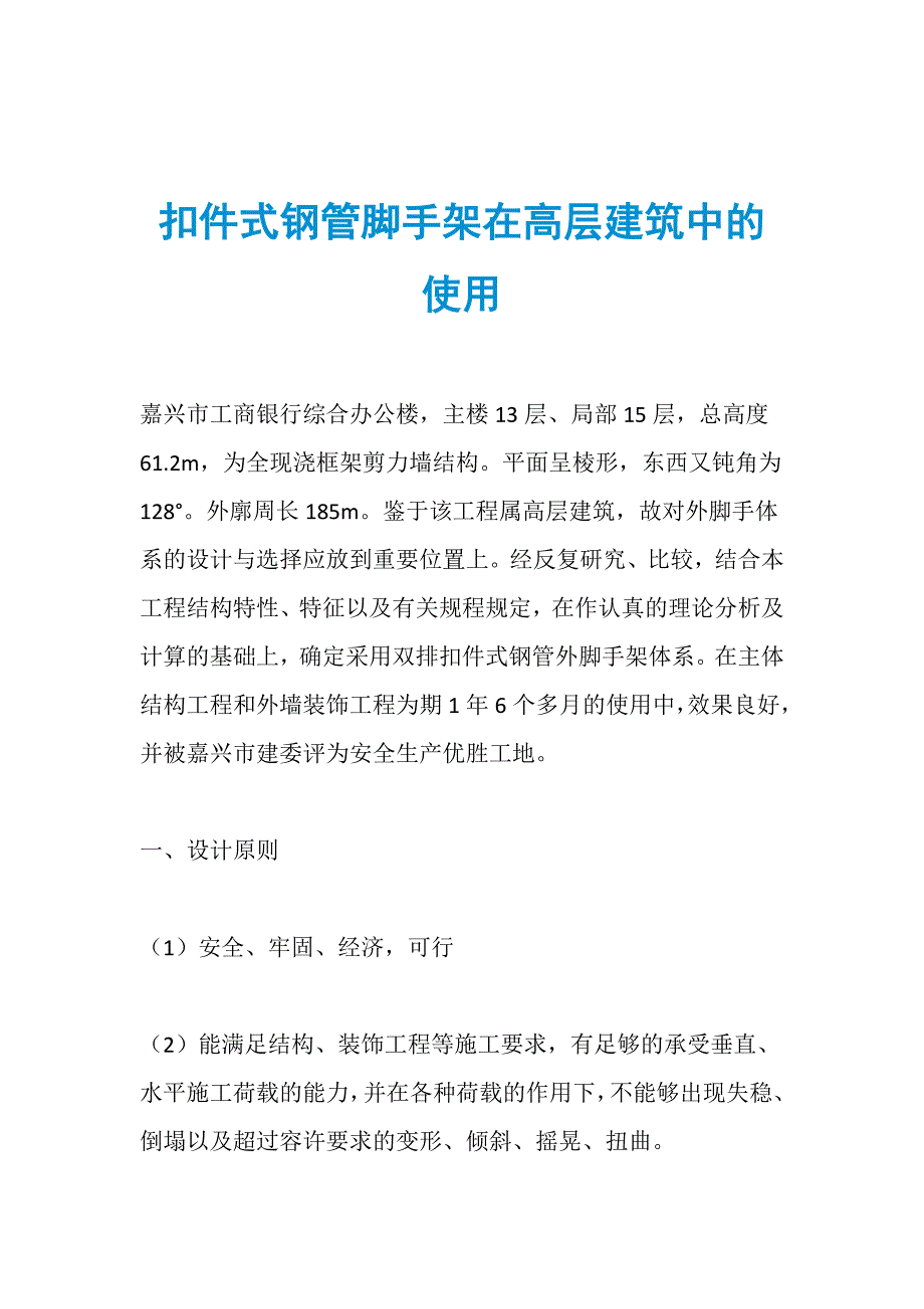 扣件式钢管脚手架在高层建筑中的使用_第1页