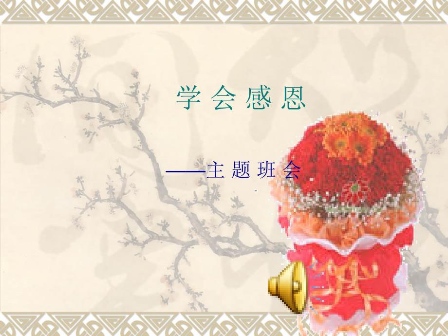[培训]中学生感恩教育主题班会