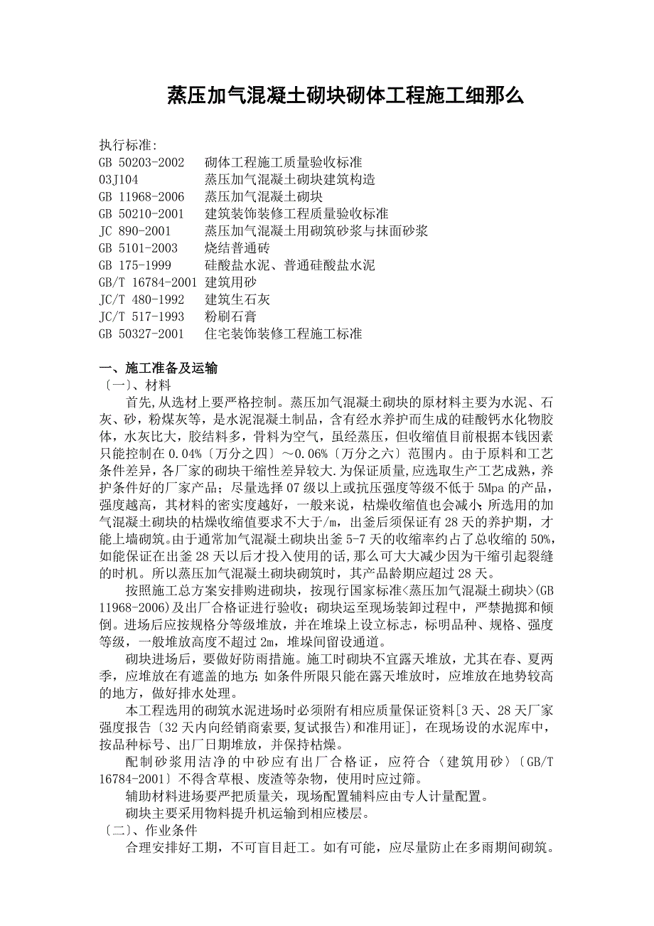 蒸压加气混凝土砌块砌体工程施工细则._第1页