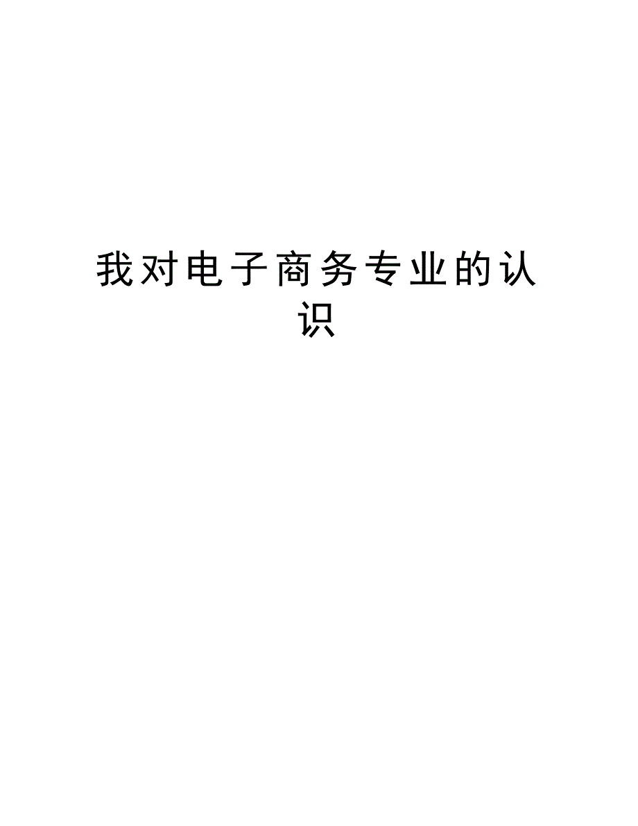 我对电子商务专业的认识_第1页