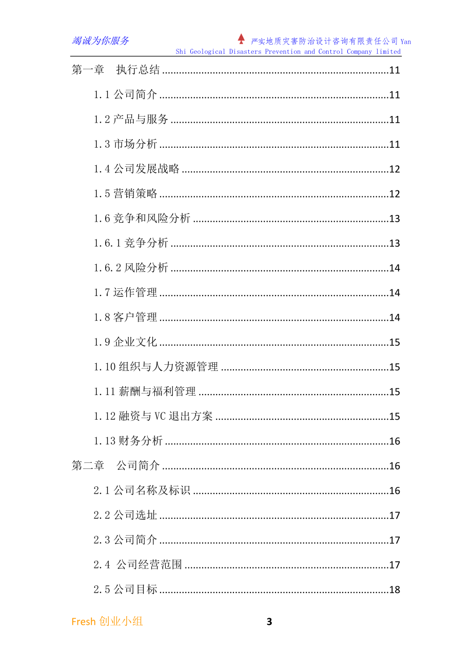 地质灾害防治设计咨询公司创业计划书可行性报告书_第3页