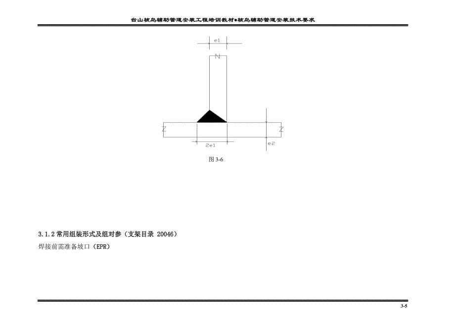 6第二篇第三章焊接部分核岛辅助管道安装_第5页