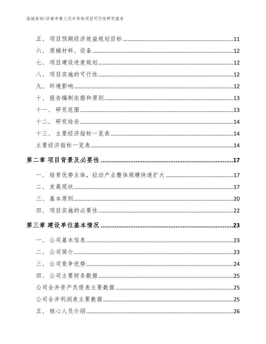 济南市第三代半导体项目可行性研究报告_第3页