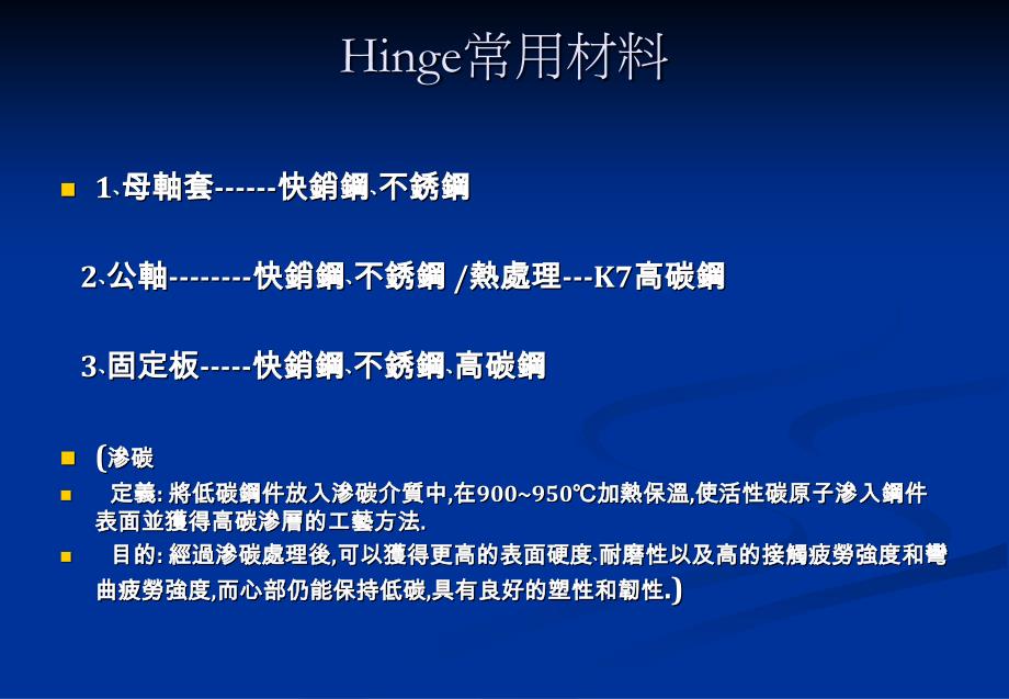 樞軸HINGE特性一.適用範圍筆記型電腦PDA掌上型電腦LCDPCLCDMONITORLCDTV行動電話等_第2页