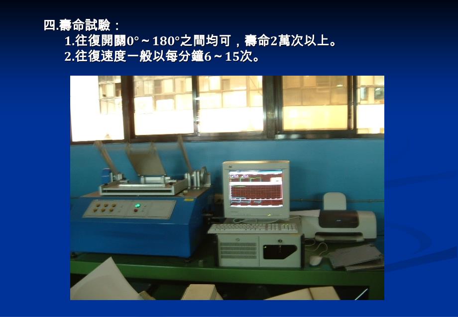 樞軸HINGE特性一.適用範圍筆記型電腦PDA掌上型電腦LCDPCLCDMONITORLCDTV行動電話等_第4页