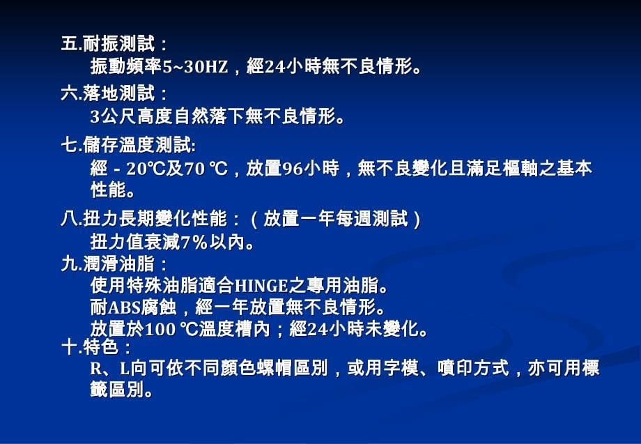 樞軸HINGE特性一.適用範圍筆記型電腦PDA掌上型電腦LCDPCLCDMONITORLCDTV行動電話等_第5页