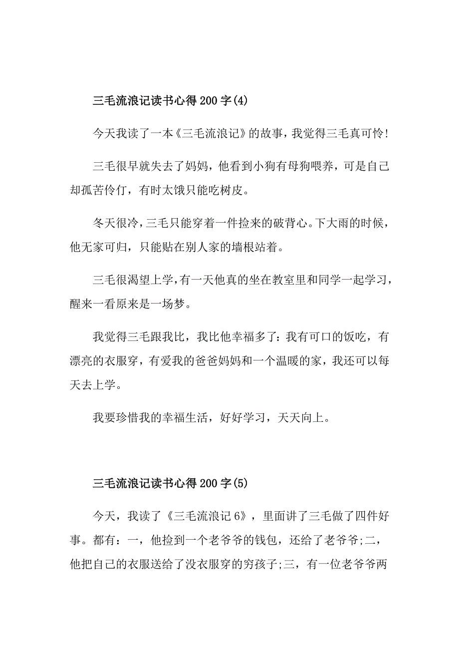 三毛流浪记读书心得200字8篇_第3页