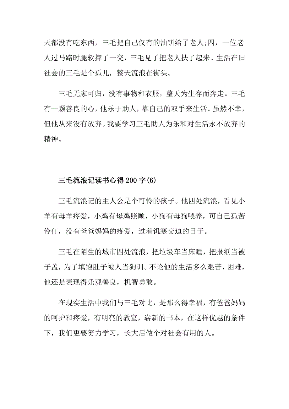 三毛流浪记读书心得200字8篇_第4页