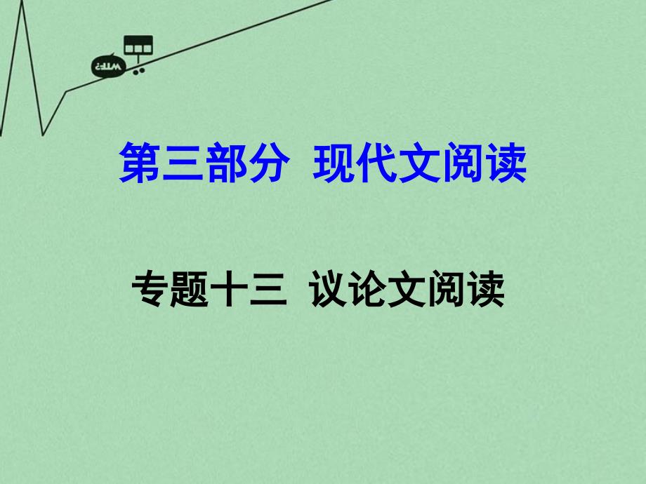 中考试题研究】贵州省2016中考语文 第三部分 现代文阅读 专题十三 议论文阅读课件_第1页