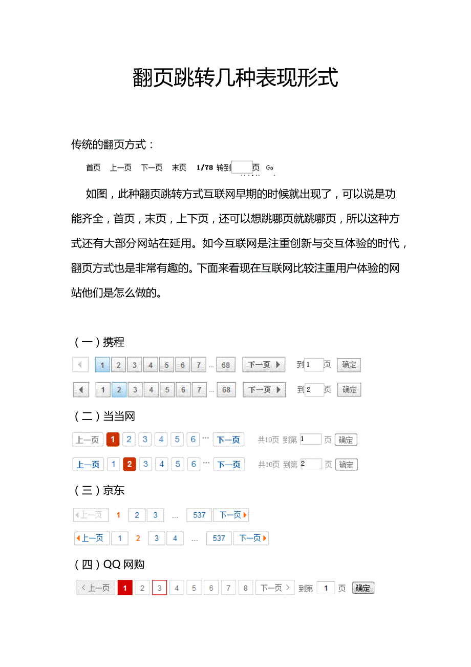 网页设计中翻页跳转几种表现形式.doc_第1页