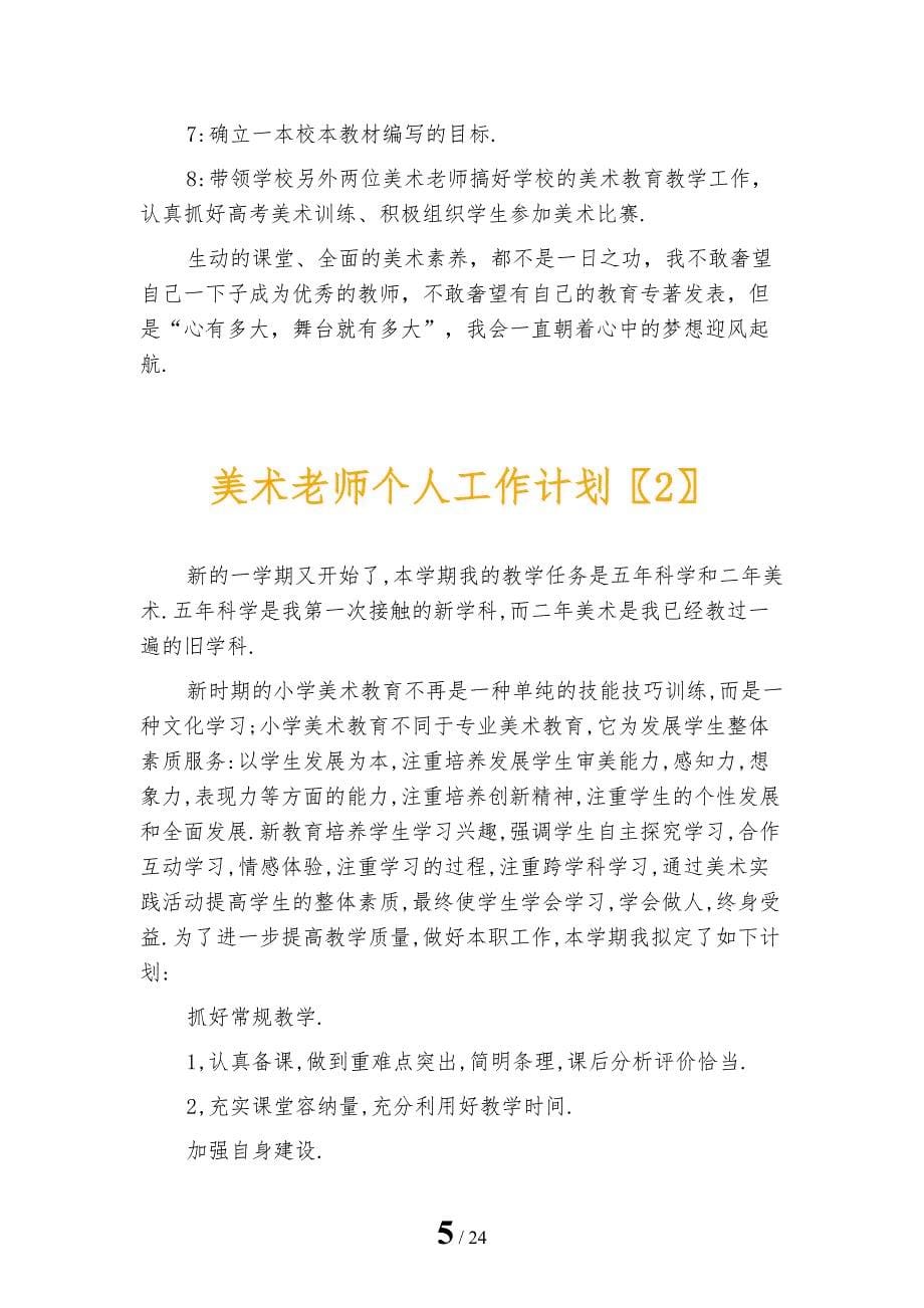 美术老师个人工作计划_第5页