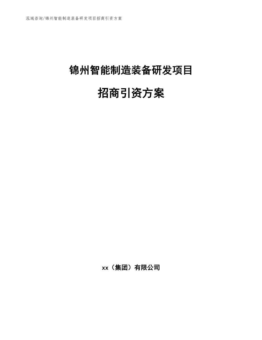 锦州智能制造装备研发项目招商引资方案（模板范文）_第1页