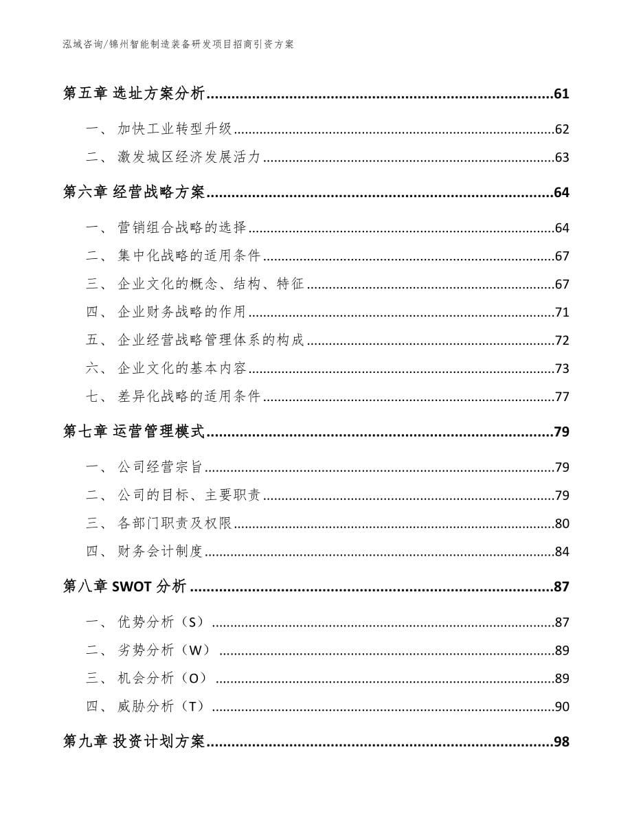 锦州智能制造装备研发项目招商引资方案（模板范文）_第5页