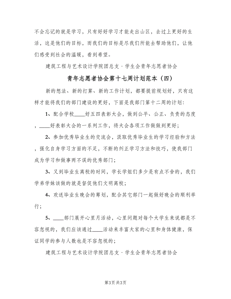 青年志愿者协会第十七周计划范本（4篇）_第3页