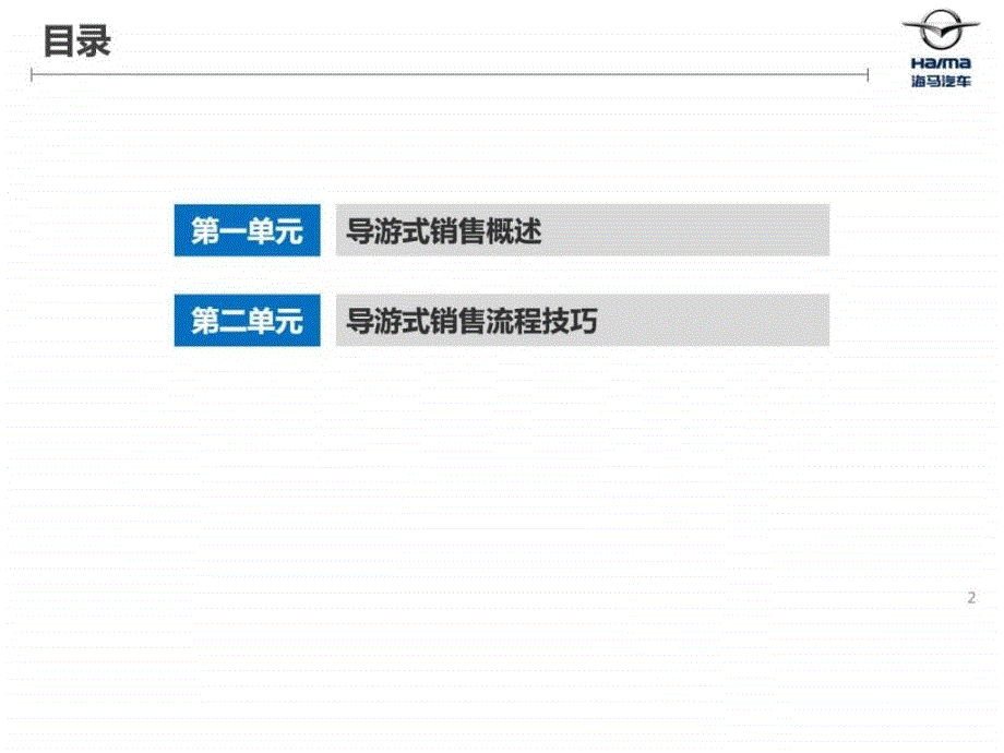 海马汽车销售技巧训练营培训课件图文.ppt_第2页