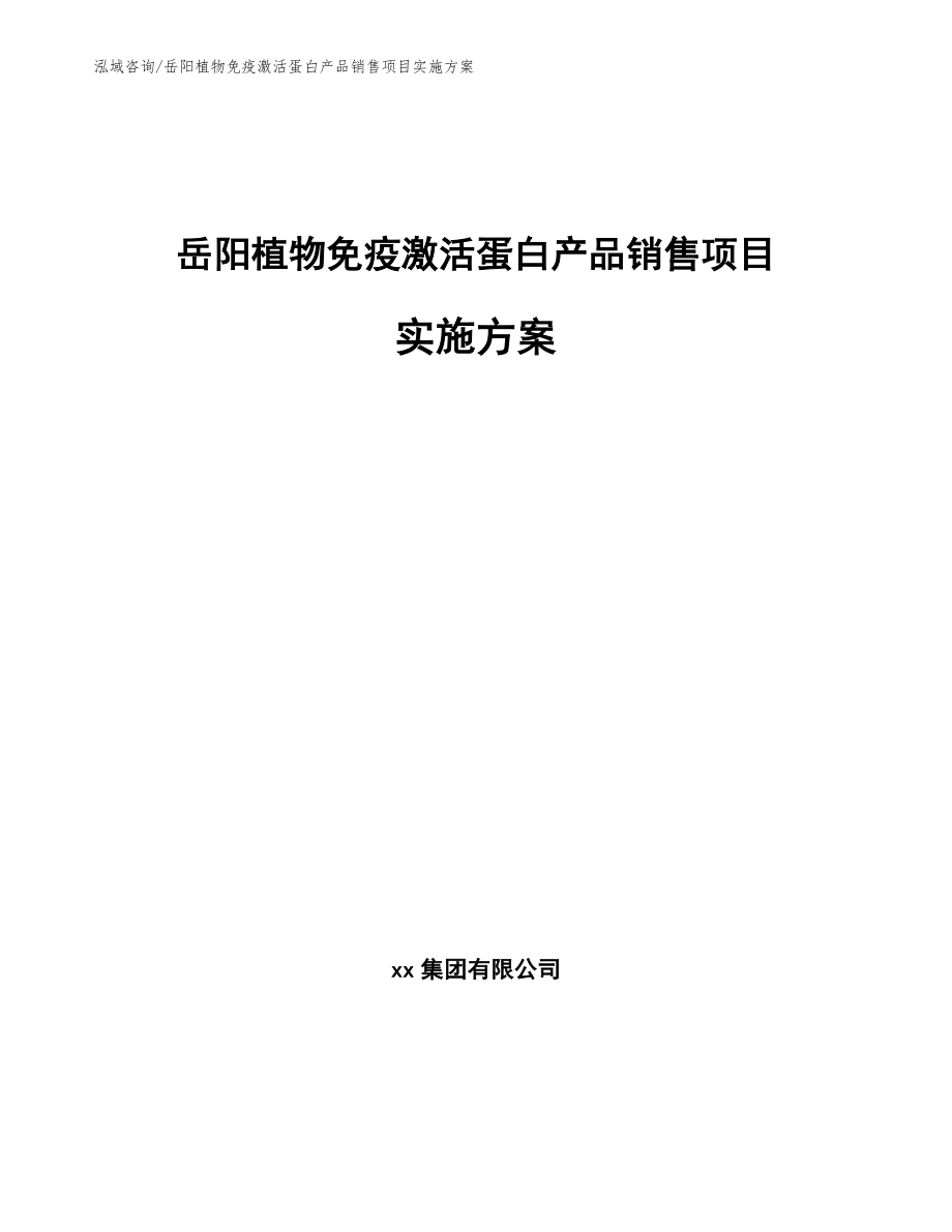 岳阳植物免疫激活蛋白产品销售项目实施方案_第1页