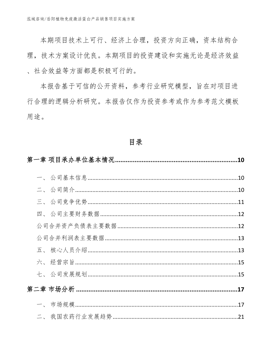 岳阳植物免疫激活蛋白产品销售项目实施方案_第3页