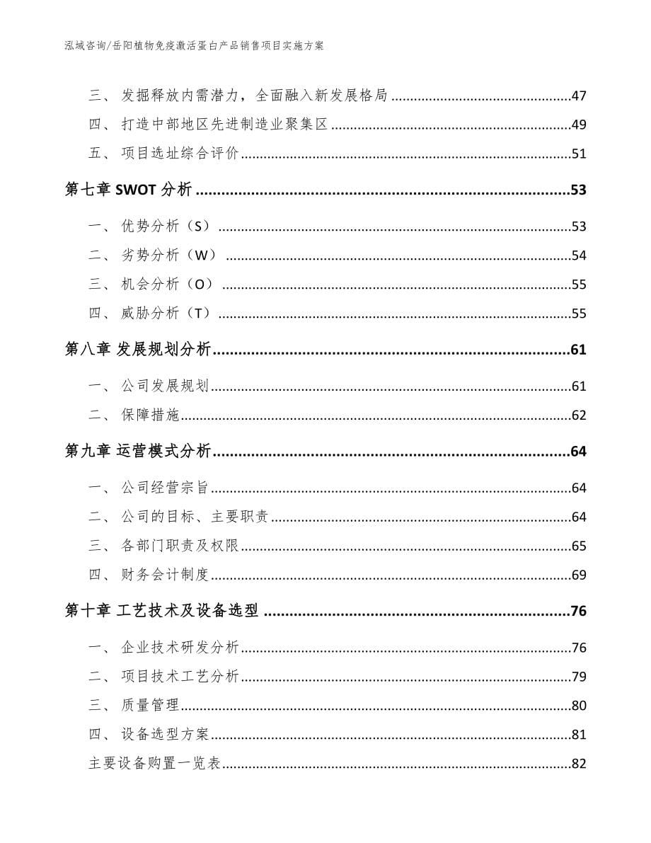 岳阳植物免疫激活蛋白产品销售项目实施方案_第5页