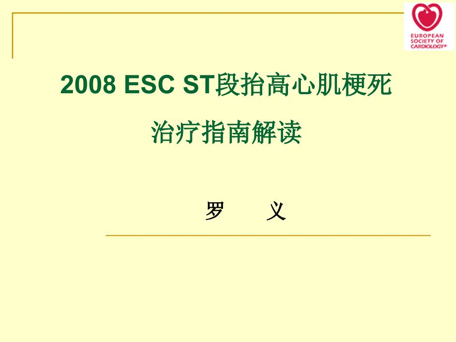 ESCST段抬高心肌梗死治疗指南解读课件_第1页