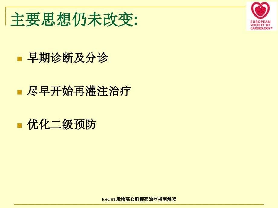 ESCST段抬高心肌梗死治疗指南解读课件_第5页