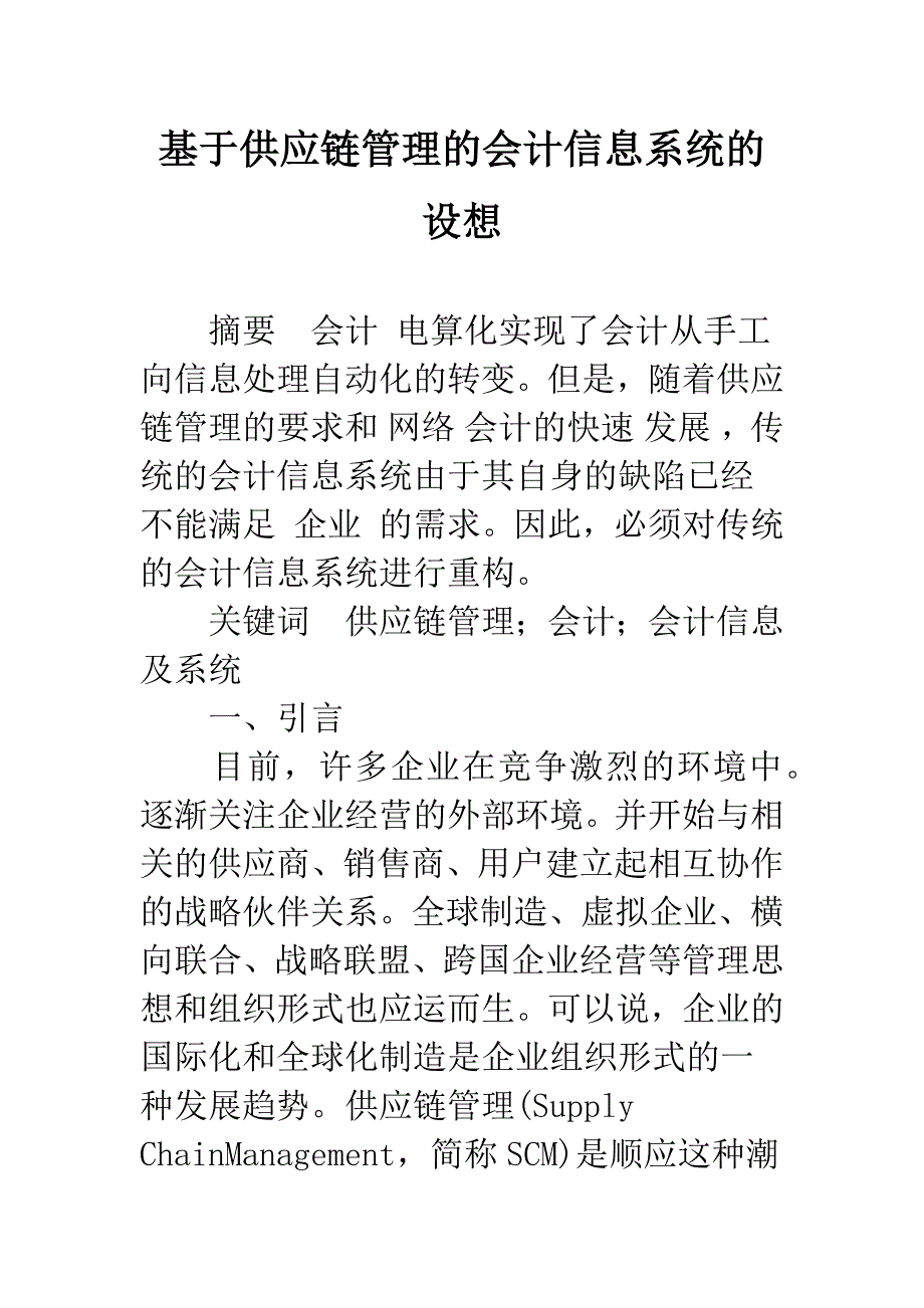 基于供应链管理的会计信息系统的设想-1.docx_第1页