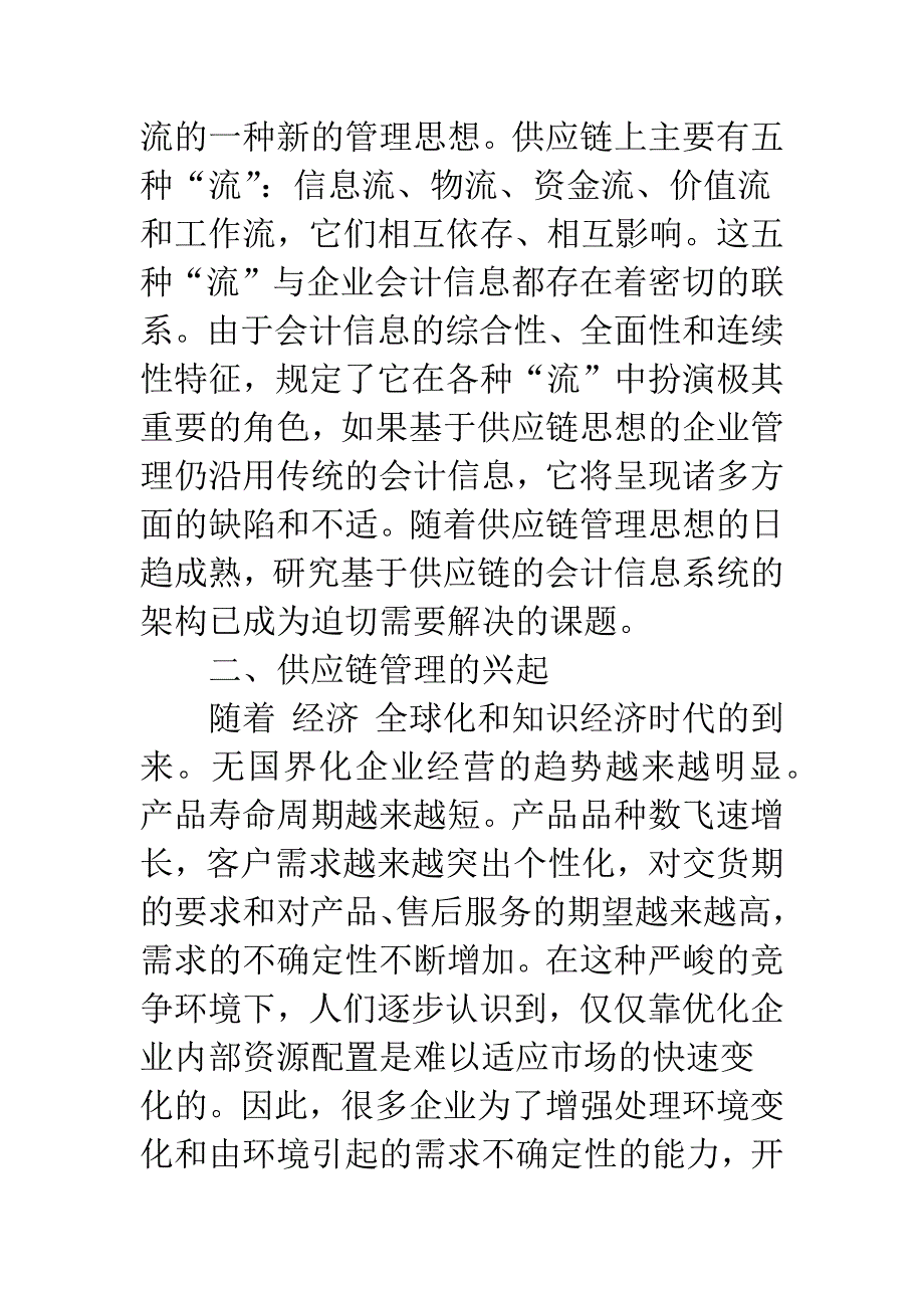 基于供应链管理的会计信息系统的设想-1.docx_第2页