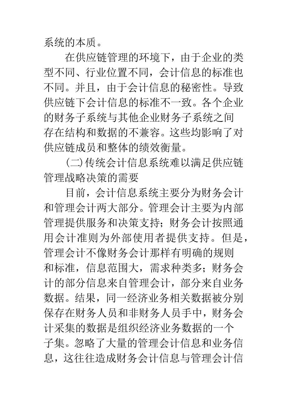 基于供应链管理的会计信息系统的设想-1.docx_第5页