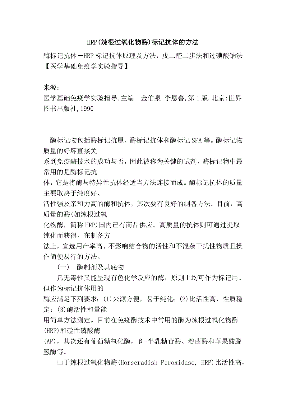 HRP(辣根过氧化物酶)标记抗体的方法 (2).doc_第1页