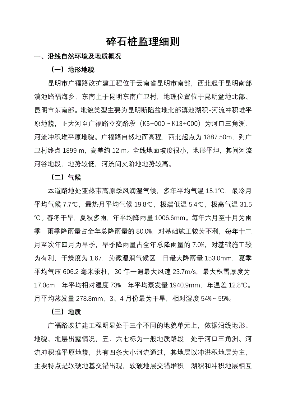 碎石桩监理细则_第1页