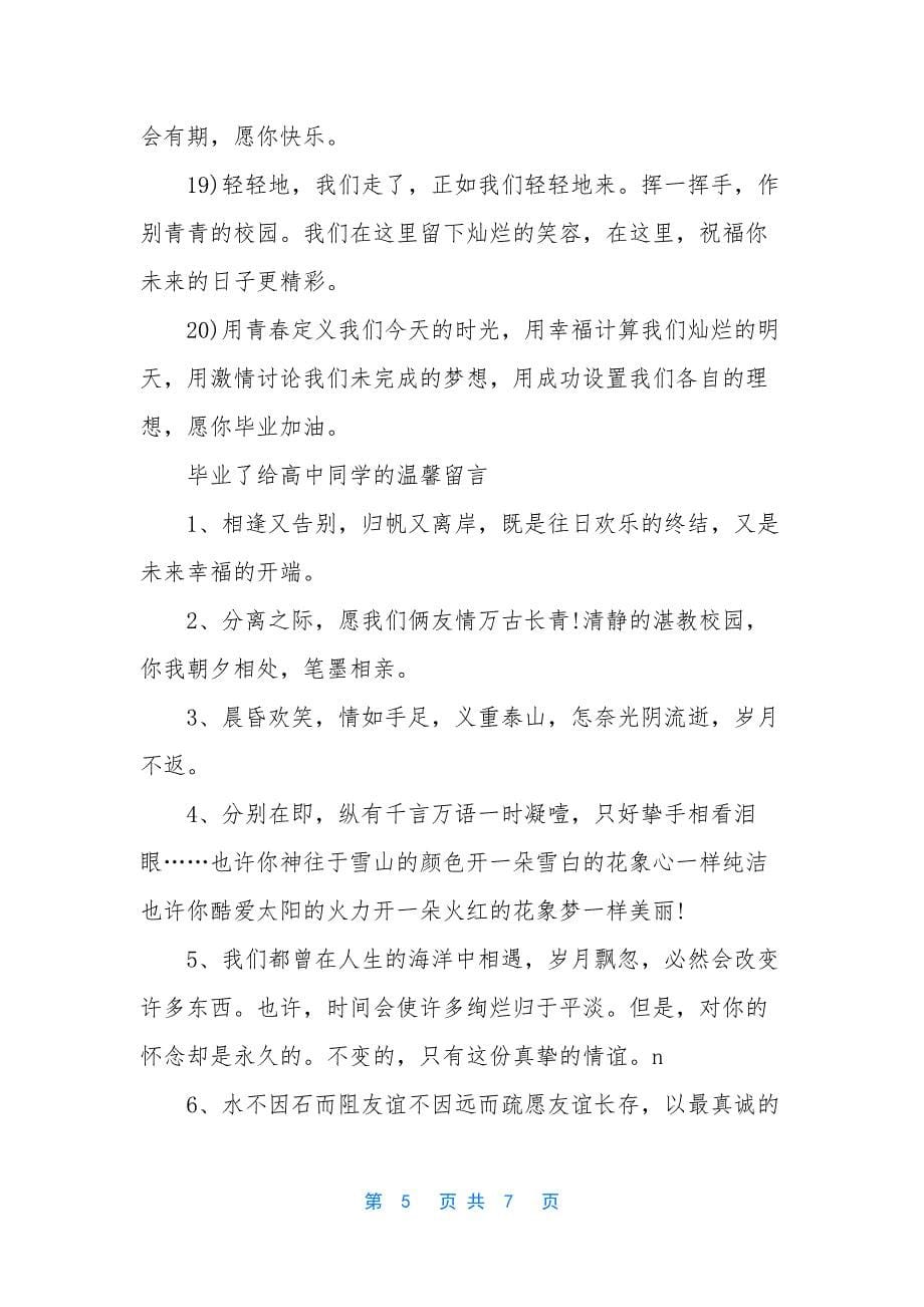 高中毕业同学录留言【毕业了给高中同学的留言】.docx_第5页