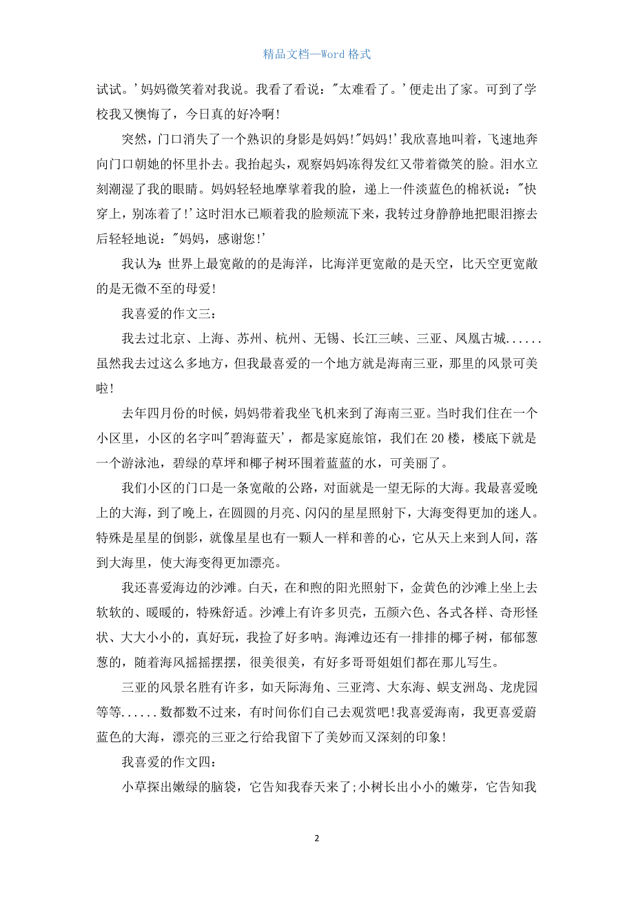 有关我喜欢的作文范文5篇.docx_第2页