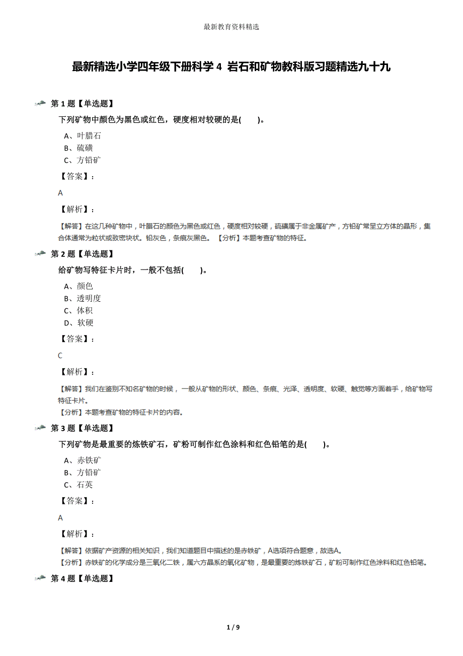 最新精选小学四年级下册科学4-岩石和矿物教科版习题精选九十九_第1页