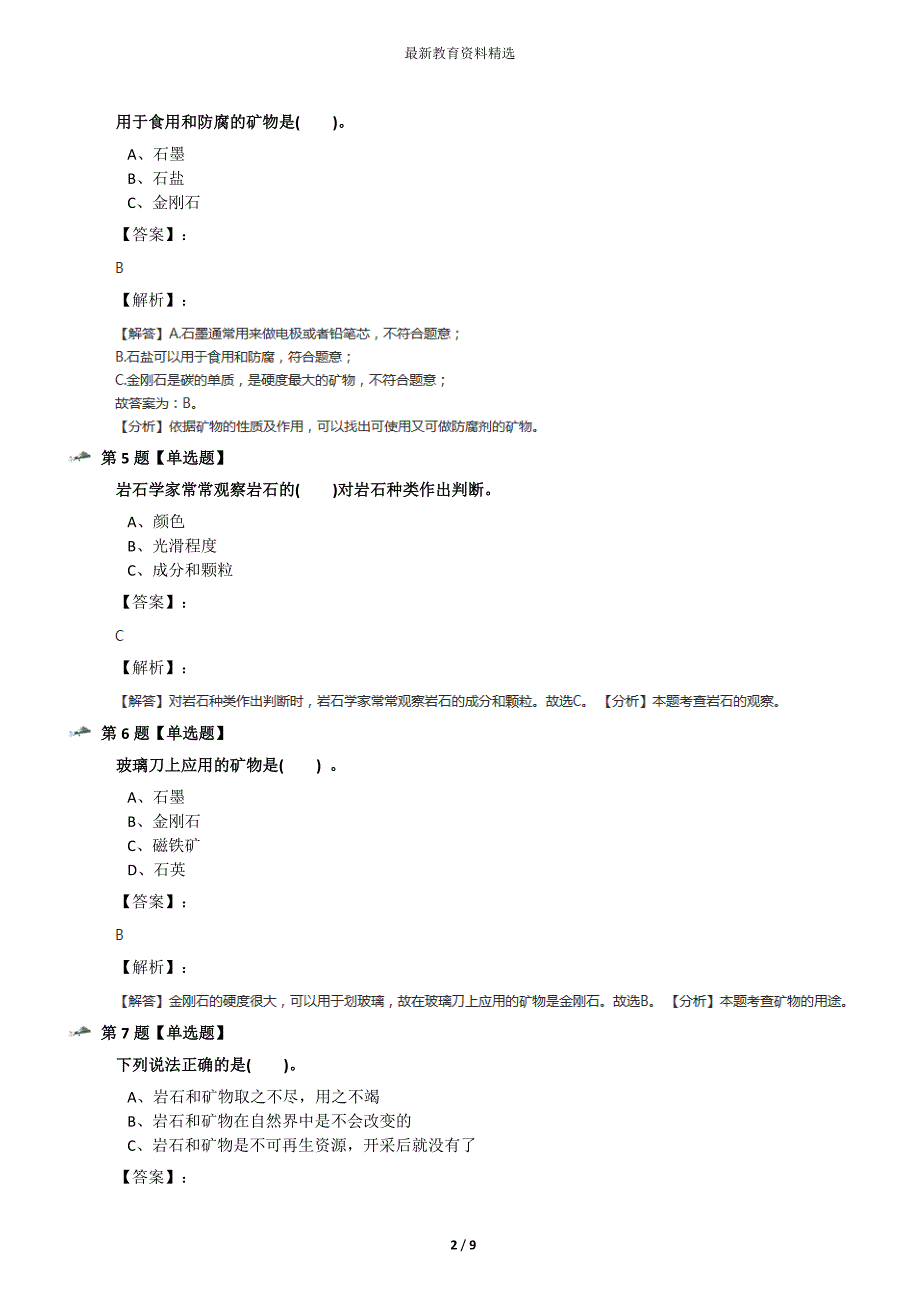 最新精选小学四年级下册科学4-岩石和矿物教科版习题精选九十九_第2页