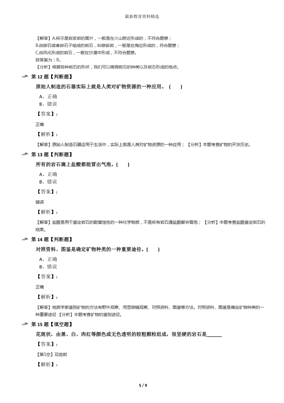 最新精选小学四年级下册科学4-岩石和矿物教科版习题精选九十九_第5页