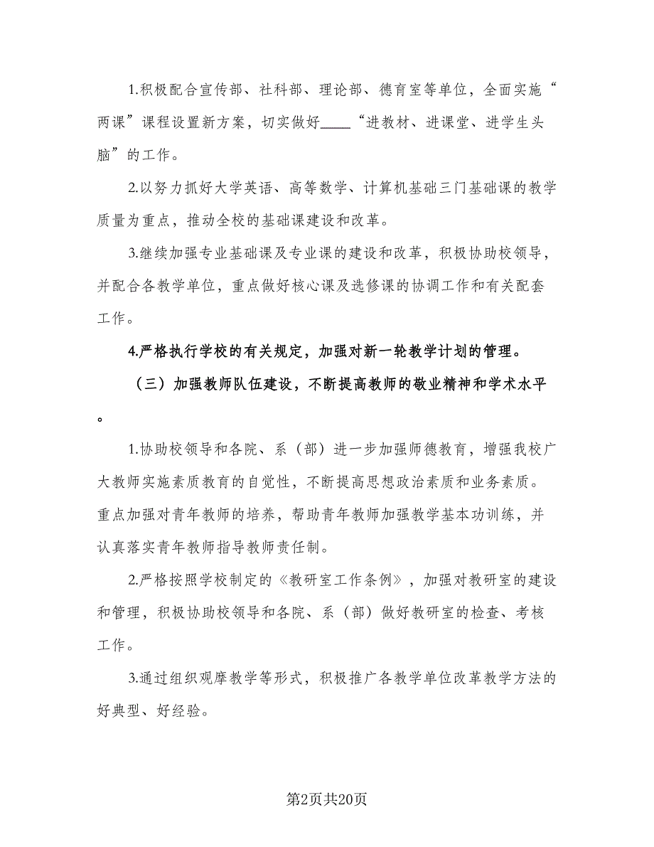 2023年教务处下半年工作计划模板（4篇）_第2页