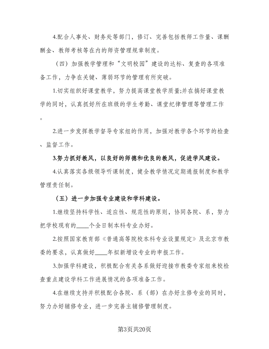 2023年教务处下半年工作计划模板（4篇）_第3页