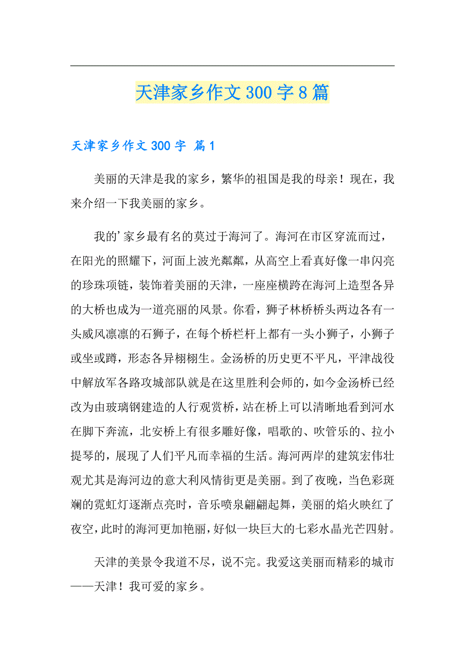 天津家乡作文300字8篇_第1页