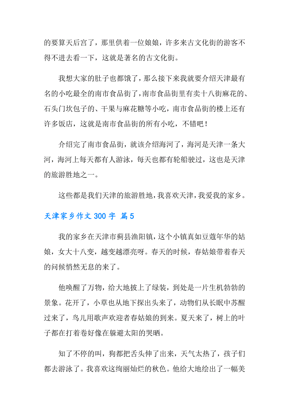 天津家乡作文300字8篇_第4页