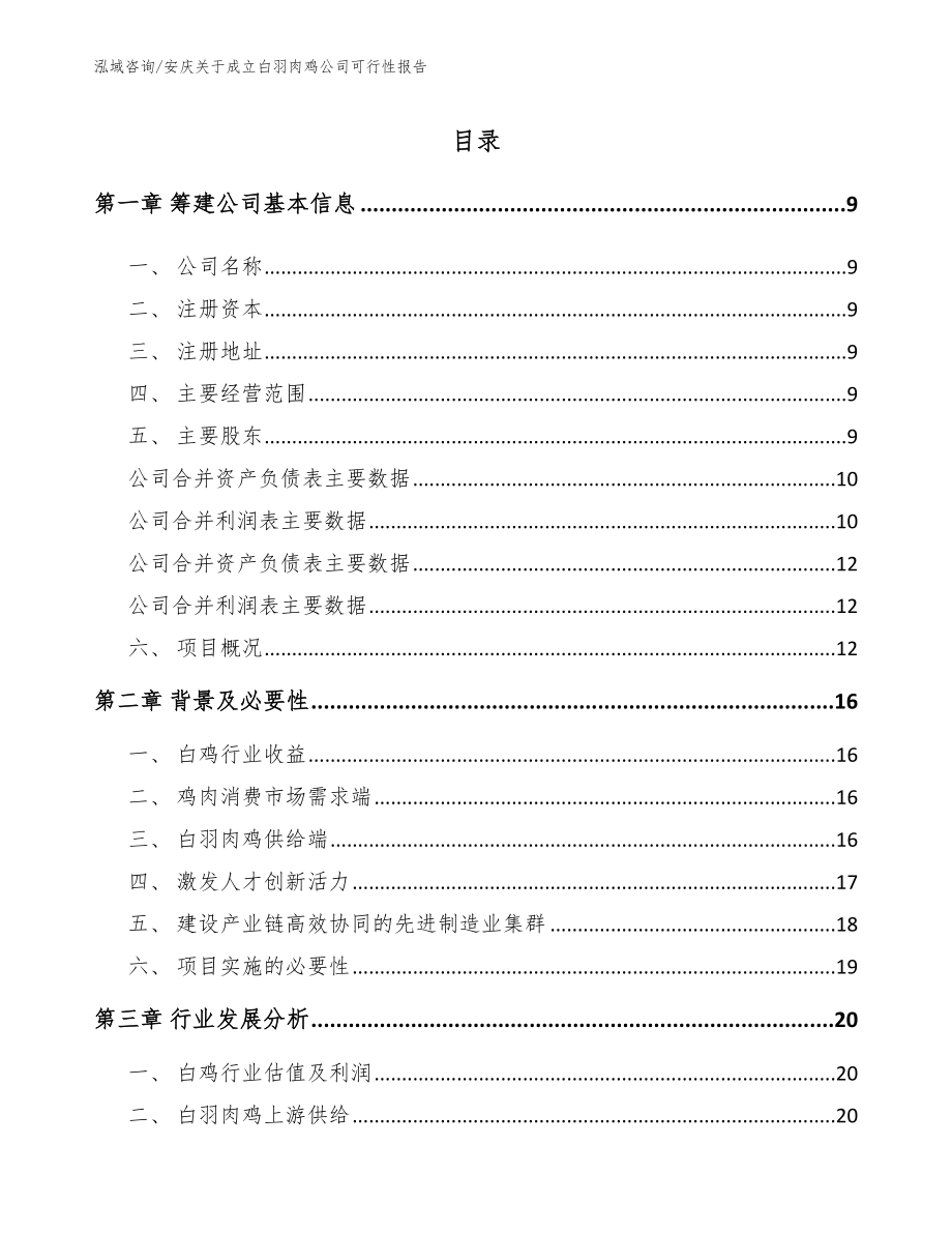 安庆关于成立白羽肉鸡公司可行性报告（模板范文）_第2页