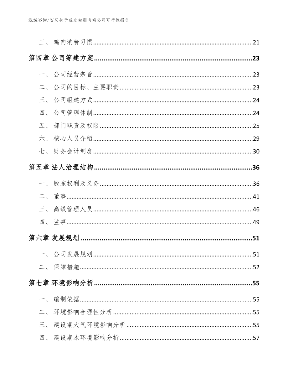 安庆关于成立白羽肉鸡公司可行性报告（模板范文）_第3页