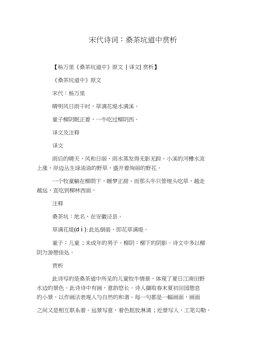 宋代诗词：桑茶坑道中赏析_第1页