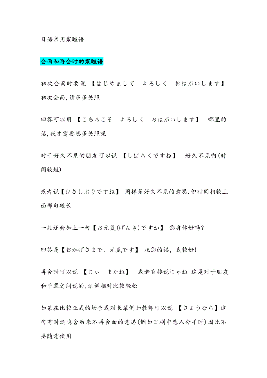 0525日语常用寒暄语-完整版_第1页