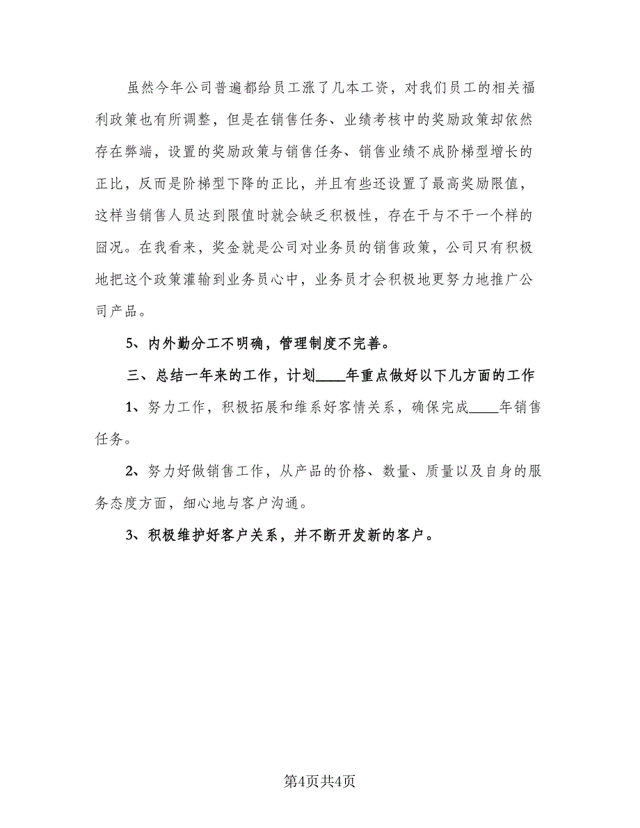 2023年业务员年终工作总结格式范文（二篇）.doc_第4页