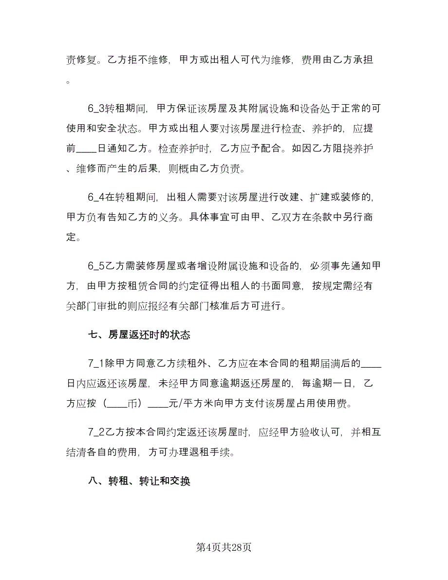 店铺转租合同经典版（9篇）.doc_第4页