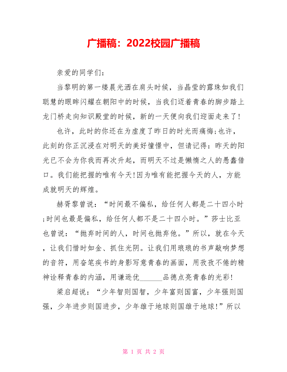 广播稿：2022校园广播稿_第1页